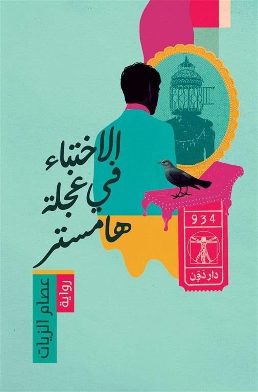 غلاف الرواية