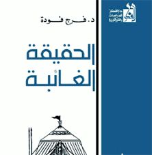 الحقيقة الغائبة»كتاب يغيّب صاحبه