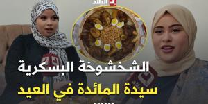 #الشخشوخة_البسكرية.. سيدة مائدة عيد الأضحى بعروس الزيبان