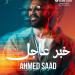 "خبر عاجل" و"جوزها".. أحمد سعد يشعل الصيف بأغاني الألبوم الفرفوش