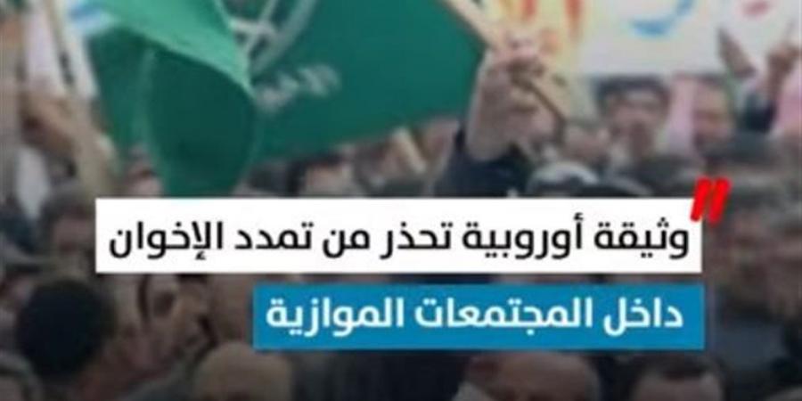 وثيقة جديدة تكشف خريطة النفوذ الإخواني في أوروبا (فيديو)