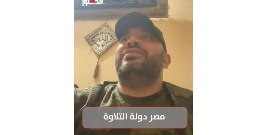 مهندس يبدع في تلاوة القرآن الكريم (فيديو)