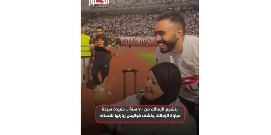بتشجع الزمالك من 70 سنة.. حفيد سيدة مباراة الزمالك يكشف كواليس زيارتها للاستاد (فيديو)
