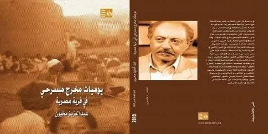 أحمد عبدالرازق أبوالعلا: عبدالعزيز مخيون حلم بمسرح مصري خالص (خاص)