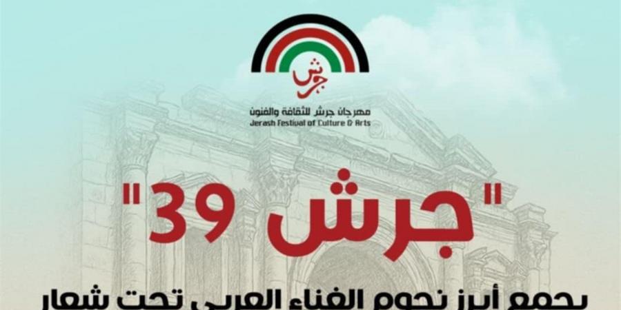 تحت شعار "إرث يمتد.. أجيال تلتقي".. فعاليات ثقافية متميزة في مهرجان "جرش"